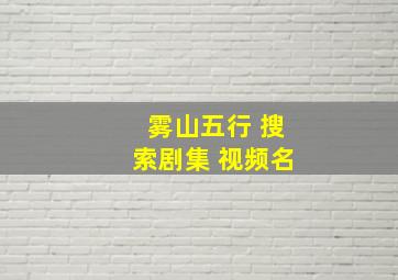 雾山五行 搜索剧集 视频名